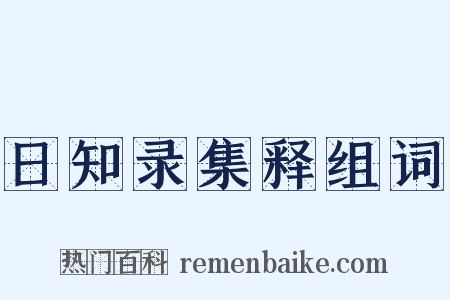 日知录集释组词是什么意思的图片